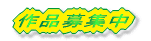 作品募集中