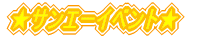 ★サンエーイベント★