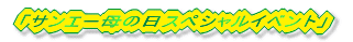 「サンエー母の日スペシャルイベント」