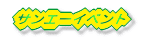 サンエーイベント