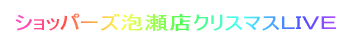 ショッパーズ泡瀬店クリスマスLIVE