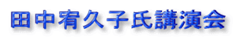 田中宥久子氏講演会