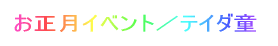 お正月イベント/テイダ童