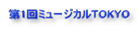 第1回ミュージカルTOKYO