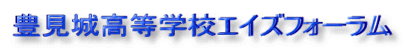 豊見城高等学校エイズフォーラム