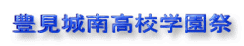豊見城南高校学園祭