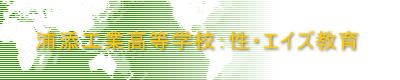 浦添工業高等学校:性・エイズ教育