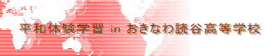 平和体験学習 in 読谷高等学校