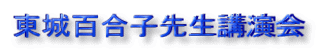 東城百合子先生講演会