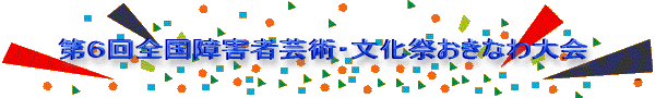 第6回全国障害者芸術・文化祭おきなわ大会